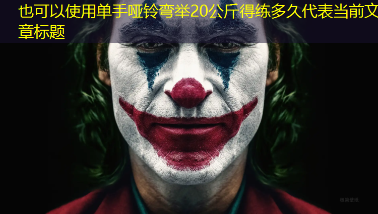 单手哑铃弯举20公斤得练多久