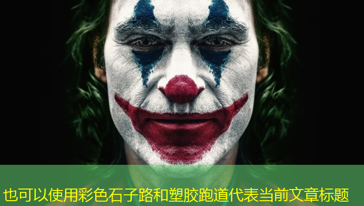 彩色石子路和塑胶跑道