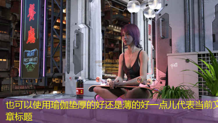 瑜伽垫厚的好还是薄的好一点儿