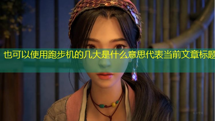 跑步机的几大是什么意思