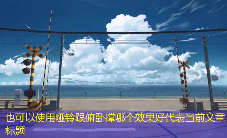 哑铃跟俯卧撑哪个效果好