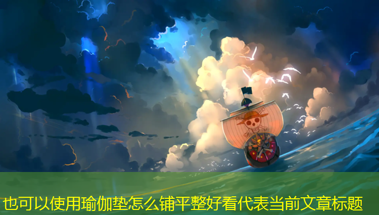 瑜伽垫怎么铺平整好看