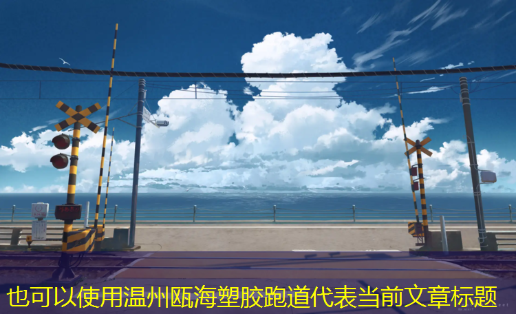 温州瓯海塑胶跑道