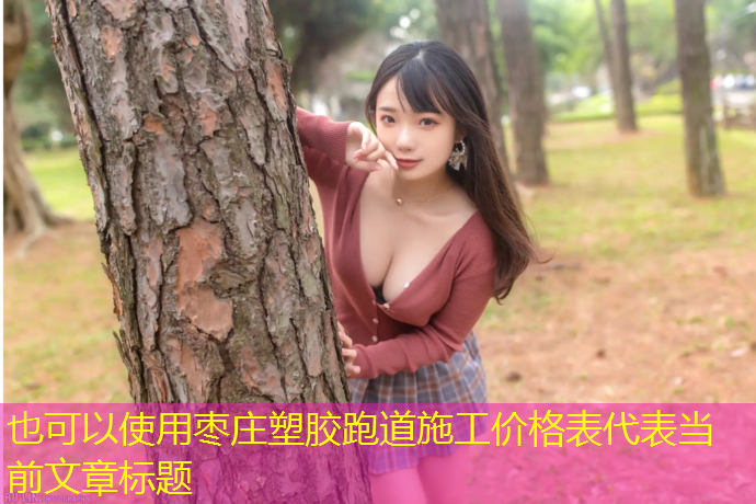 枣庄塑胶跑道施工价格表
