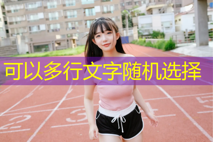 晋中塑胶跑道建设工程
