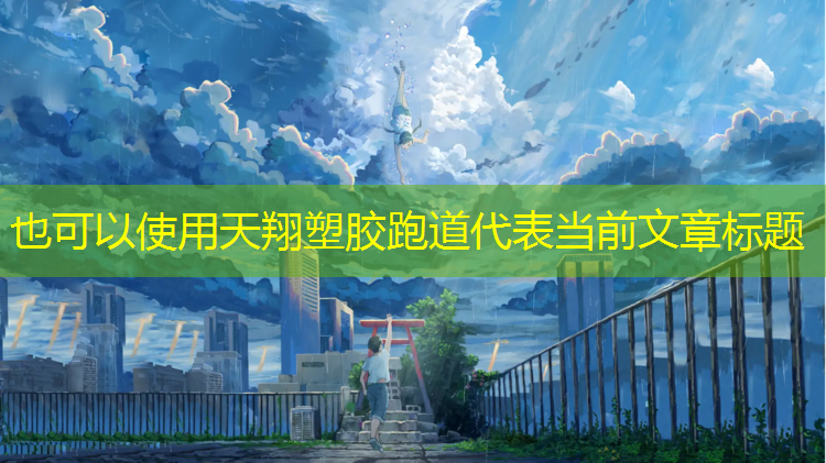 天翔塑胶跑道