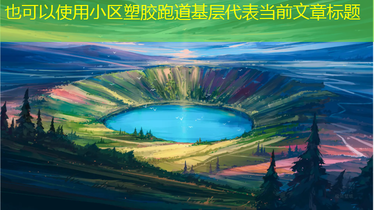 小区塑胶跑道基层