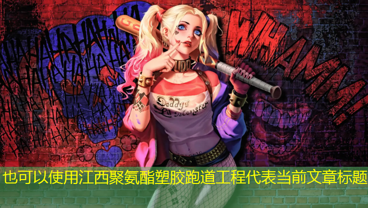 江西聚氨酯塑胶跑道工程