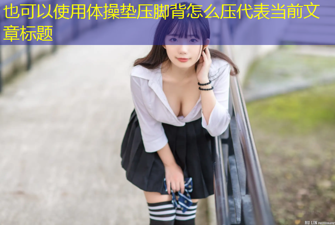 体操垫压脚背怎么压