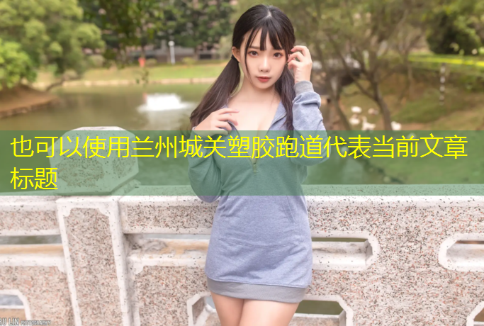 兰州城关塑胶跑道