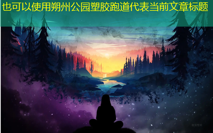 朔州公园塑胶跑道