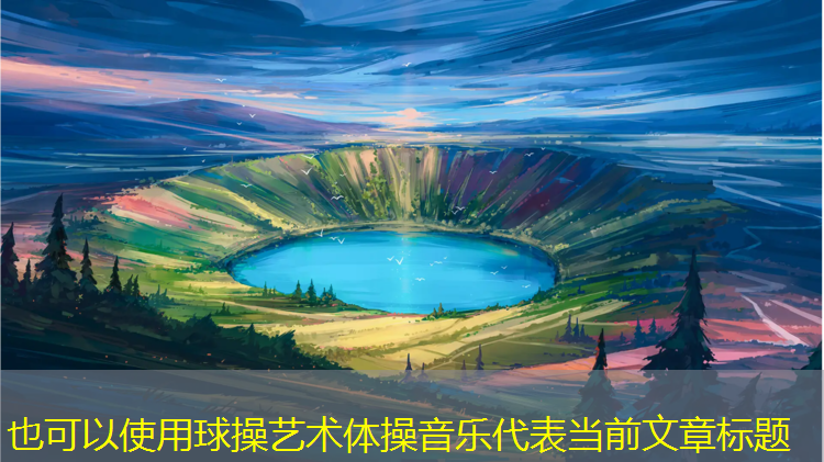 球操艺术体操音乐