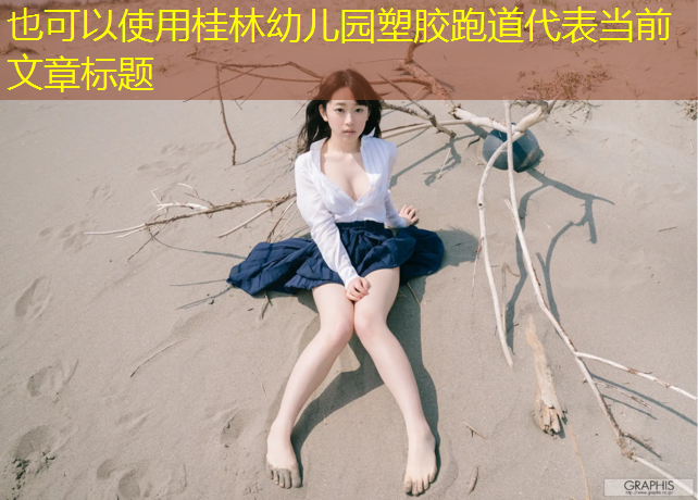 桂林幼儿园塑胶跑道