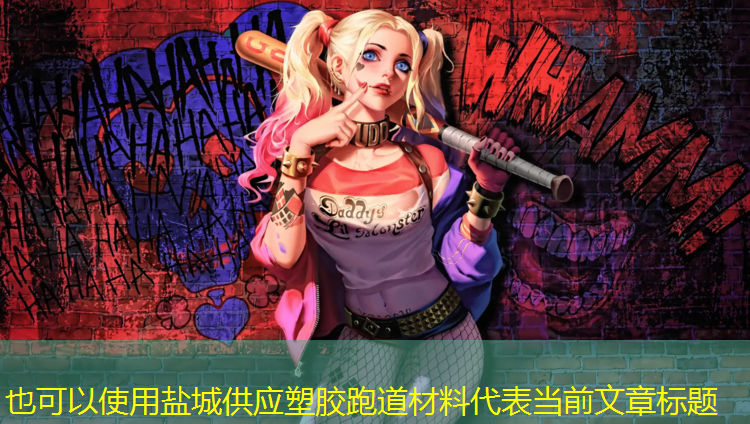 盐城供应塑胶跑道材料