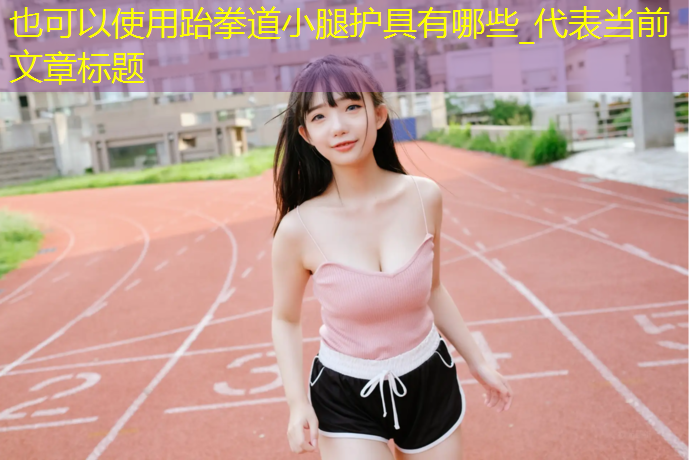 跆拳道小腿护具有哪些_