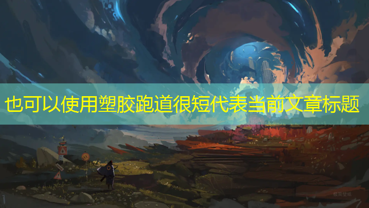塑胶跑道很短