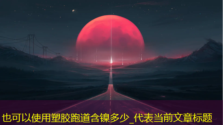 塑胶跑道含镍多少_