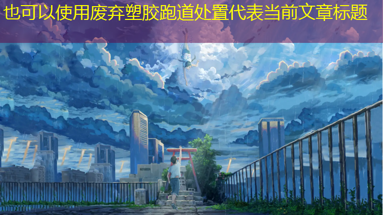 废弃塑胶跑道处置