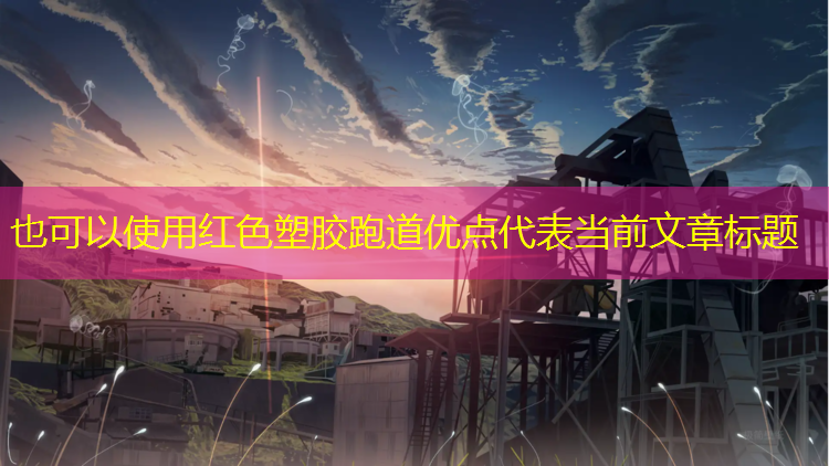 红色塑胶跑道优点