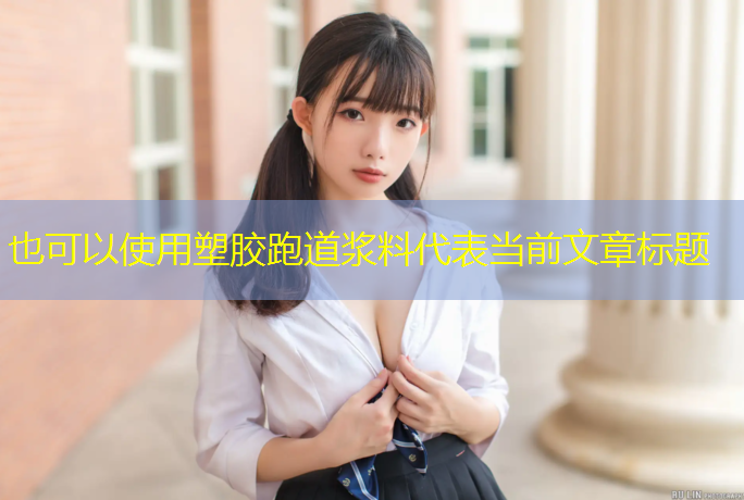 塑胶跑道浆料