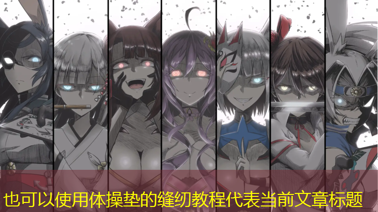 体操垫的缝纫教程