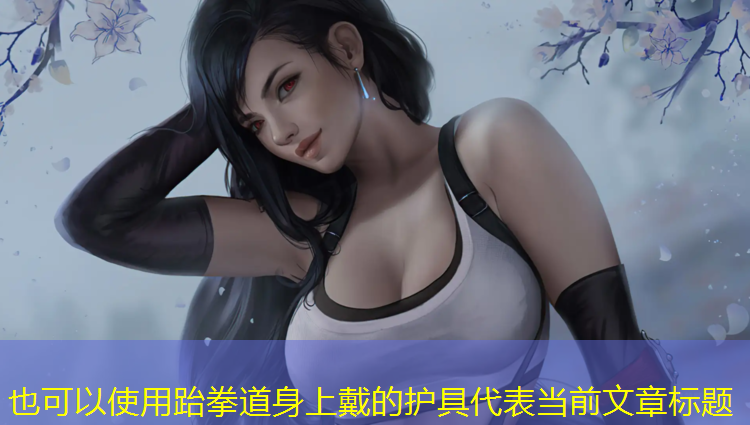跆拳道身上戴的护具