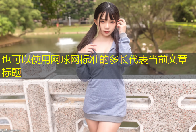网球网标准的多长
