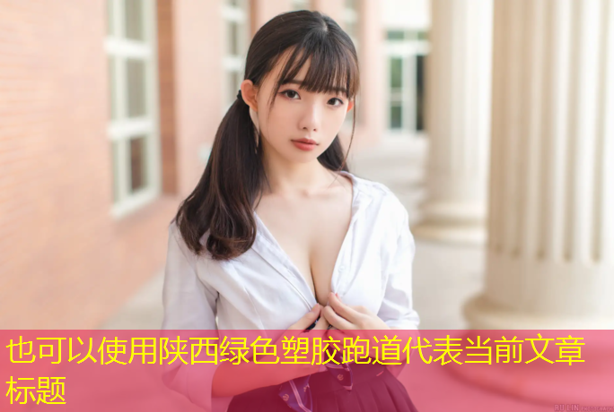 陕西绿色塑胶跑道
