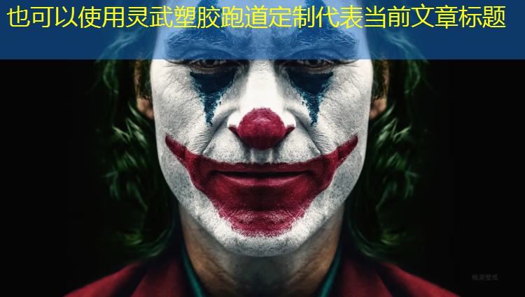 灵武塑胶跑道定制