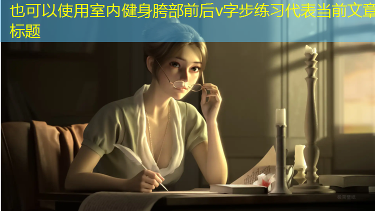 室内健身胯部前后v字步练习