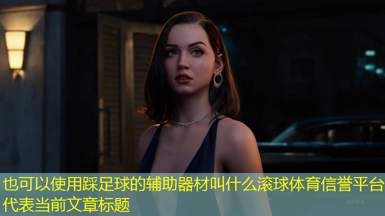 踩足球的辅助器材叫什么滚球体育信誉平台