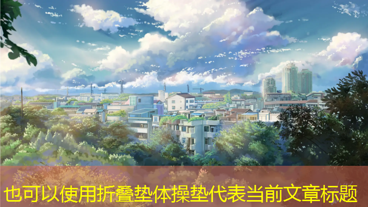 折叠垫体操垫