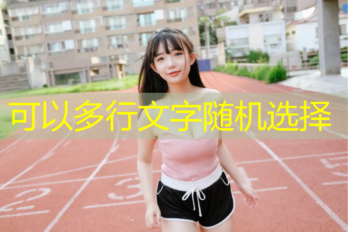 中山塑胶跑道施工报价
