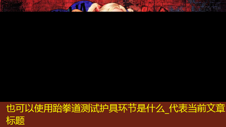 跆拳道测试护具环节是什么_