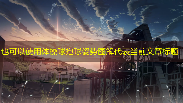 体操球抱球姿势图解