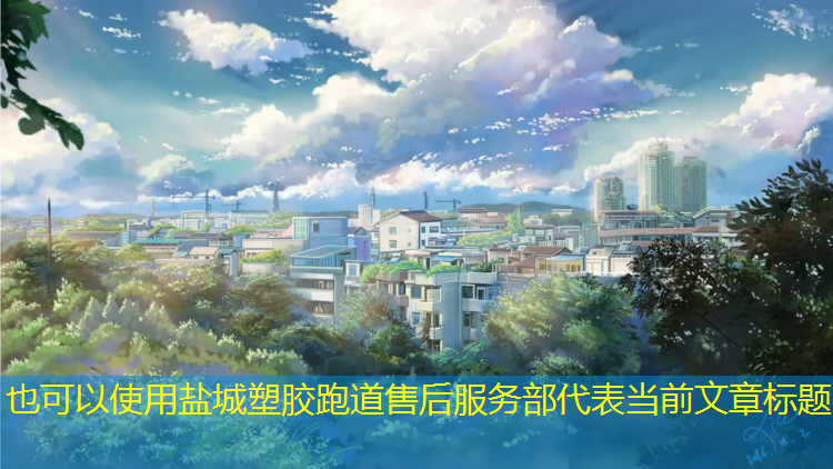 盐城塑胶跑道售后服务部