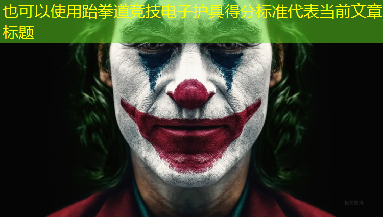 跆拳道竞技电子护具得分标准