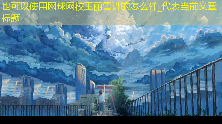 网球网校王丽雪讲的怎么样_