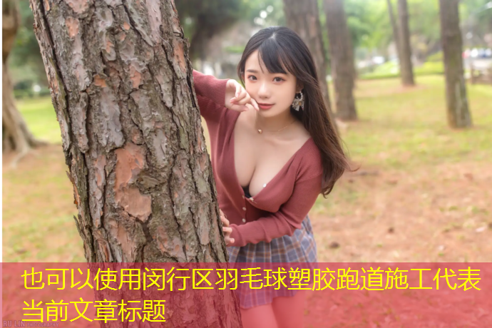 闵行区羽毛球塑胶跑道施工