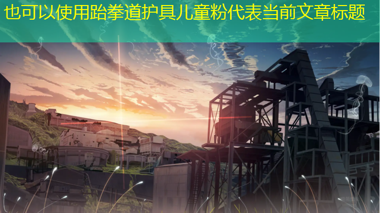跆拳道护具儿童粉