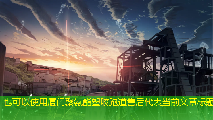 厦门聚氨酯塑胶跑道售后