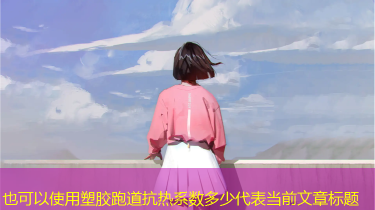 塑胶跑道抗热系数多少