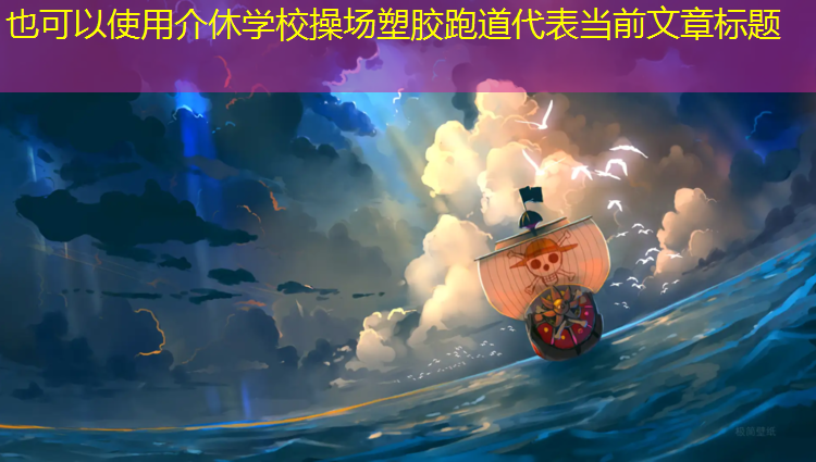 介休学校操场塑胶跑道