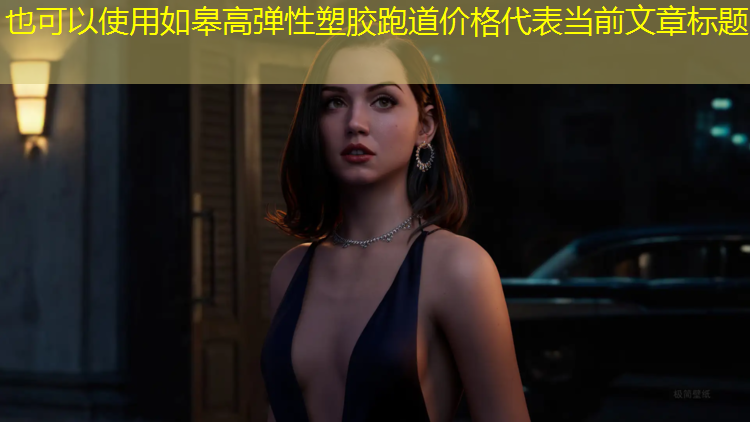 如皋高弹性塑胶跑道价格