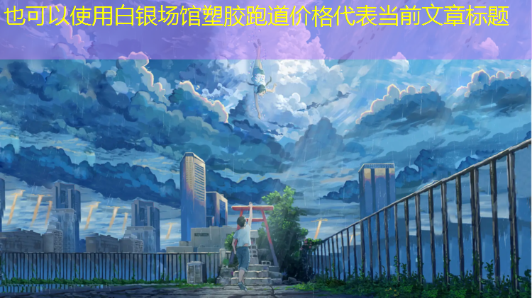 白银场馆塑胶跑道价格
