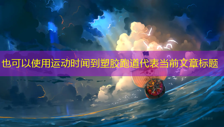 运动时闻到塑胶跑道