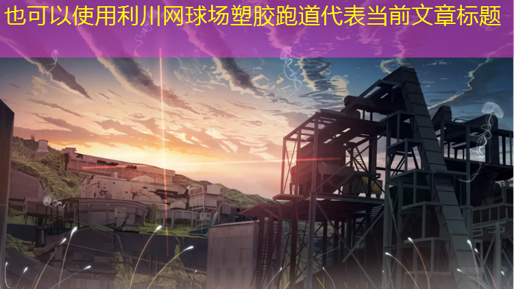利川网球场塑胶跑道