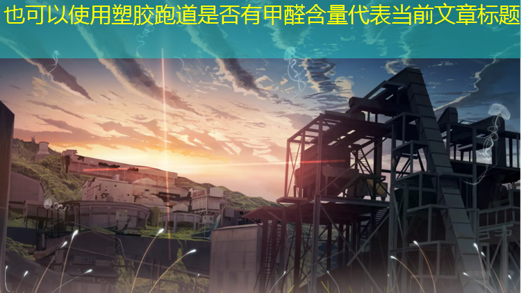 塑胶跑道是否有甲醛含量