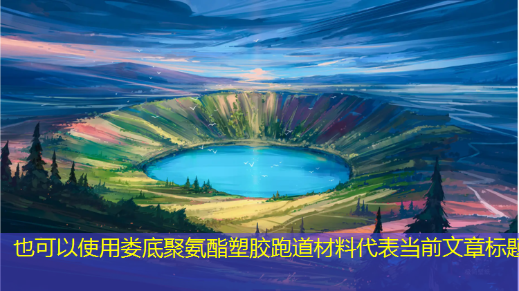 娄底聚氨酯塑胶跑道材料