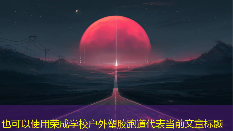 荣成学校户外塑胶跑道